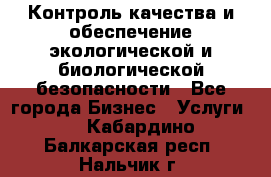 Контроль качества и обеспечение экологической и биологической безопасности - Все города Бизнес » Услуги   . Кабардино-Балкарская респ.,Нальчик г.